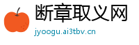 断章取义网